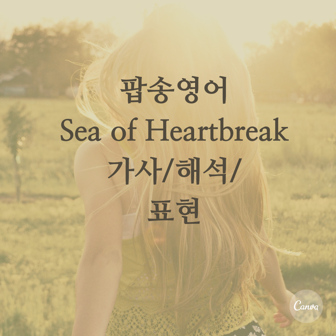 팝송영어 Sea of Heartbreak 가사 해석 주요 표현 공부하기 1 팝송 Sea of Hearbreak으로 배우는 영어