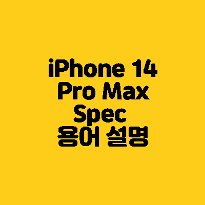 iPhone 14 Pro Max Spec 용어 설명 1 아이폰 스펙 용어 설명