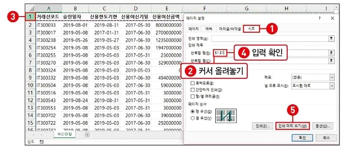 엑셀(EXCELL) 인쇄 페이지 설정 및 인쇄 제목 설정하기 4 ywAAAAAAQABAAACAUwAOw==