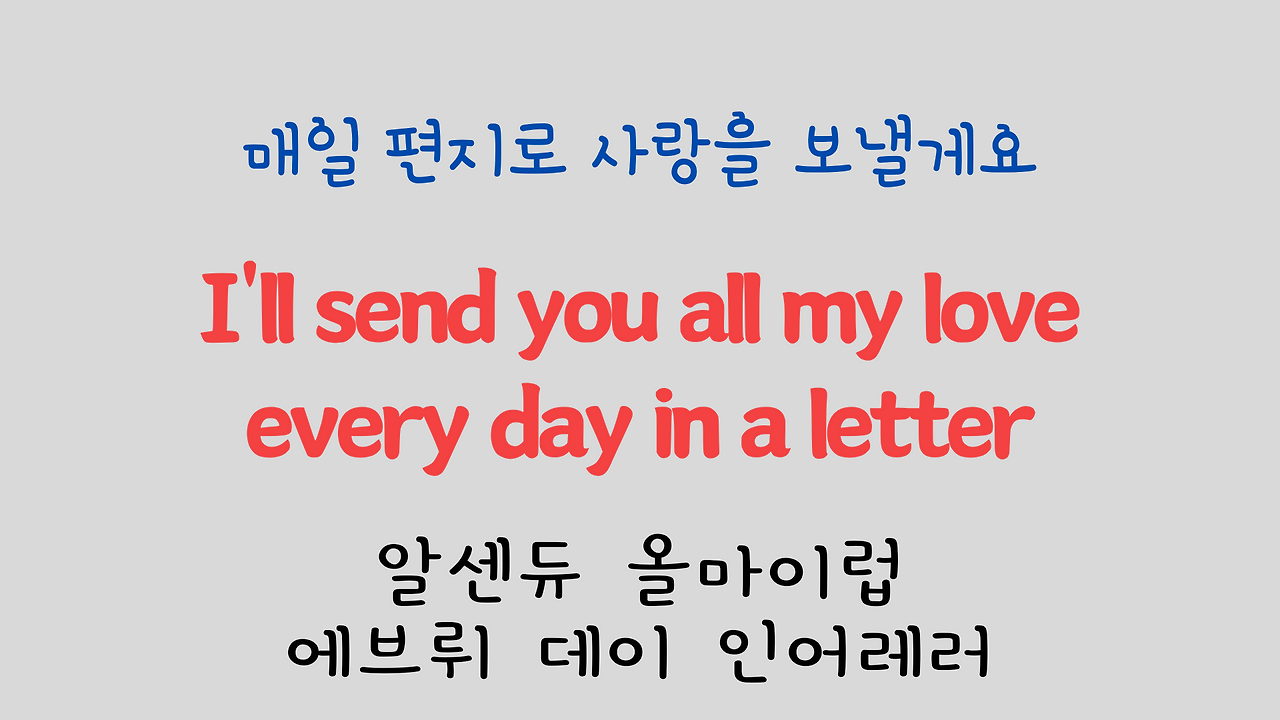 팝송 영어 Sealed with a Kiss 발음 원리 및 가사 해석 21 ywAAAAAAQABAAACAUwAOw==