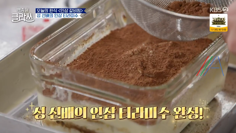 백종원 클라쓰 성시경 인삼 티라미수 레시피 만드는 방법 재료 30 ywAAAAAAQABAAACAUwAOw==
