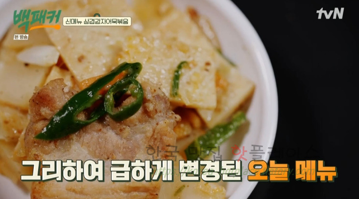 백패커 삼겹감자어묵볶음 감자어묵볶음 반찬 만들기 레시피 - 백종원 어묵볶음 청송교도소 편, 신메뉴 18 ywAAAAAAQABAAACAUwAOw==