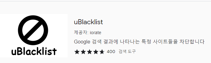 구글 검색 꿀팁: 정보 가치가 없는 사이트 검색되지 않도록 차단하기 (유해, 광고,쓸모없는 블로그) 2 ywAAAAAAQABAAACAUwAOw==