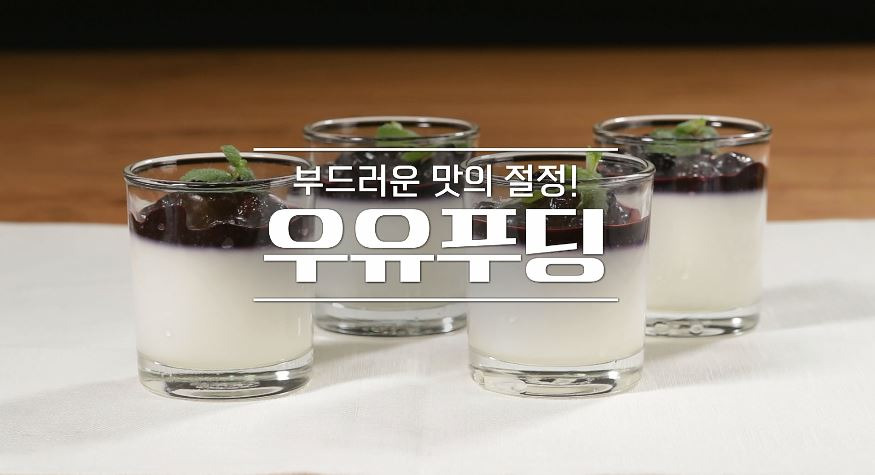 알토란 신효섭 우유푸딩 레시피 만드는 법 만들기 1 ywAAAAAAQABAAACAUwAOw==