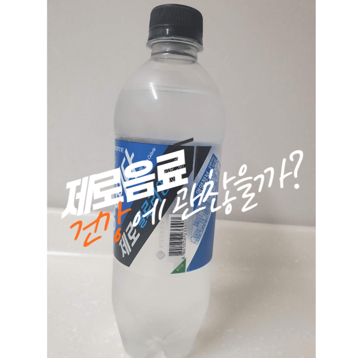 제로 음료는 실제로 건강에 괜찮을까? 1 제로음료-제로음료가 건강에 미치는 영향-인공 감미료 부작용