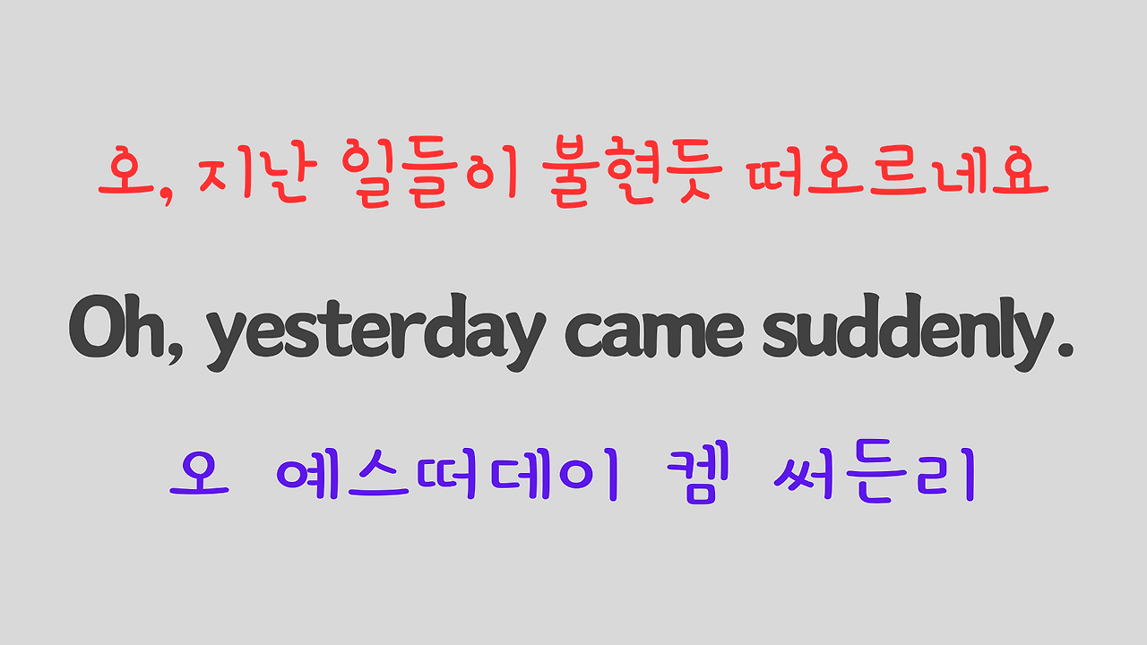 팝송 영어 비틀즈의 Yesterday 가사 해석 발음 해설 8 ywAAAAAAQABAAACAUwAOw==