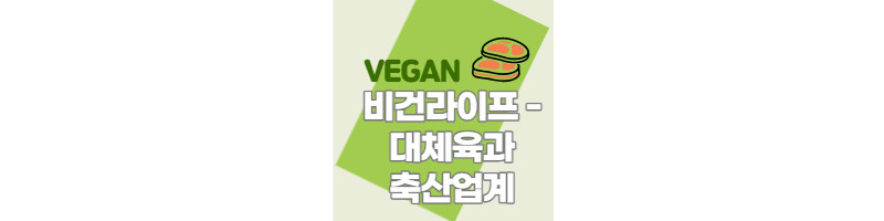 대체육을 대체육이라고 부를 수 없다. 축산업계와 대체식품 1 ywAAAAAAQABAAACAUwAOw==