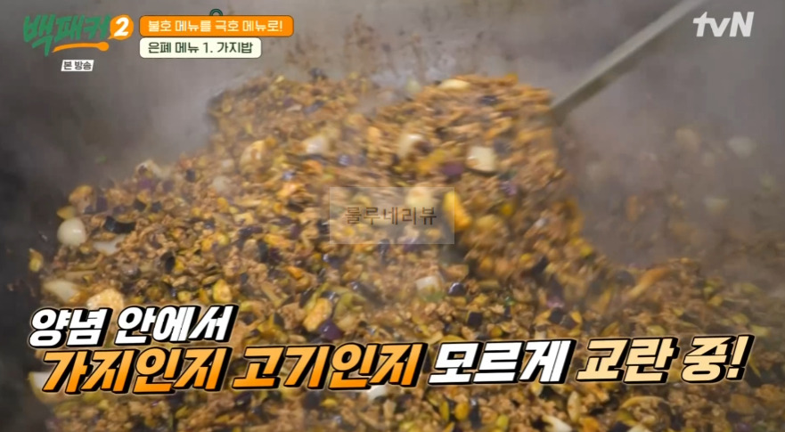 백패커2 가지밥 레시피 / 가지밥 양념 - 은폐 메뉴 백종원 백형 불호 메뉴를 극호 메뉴로 25 ywAAAAAAQABAAACAUwAOw==