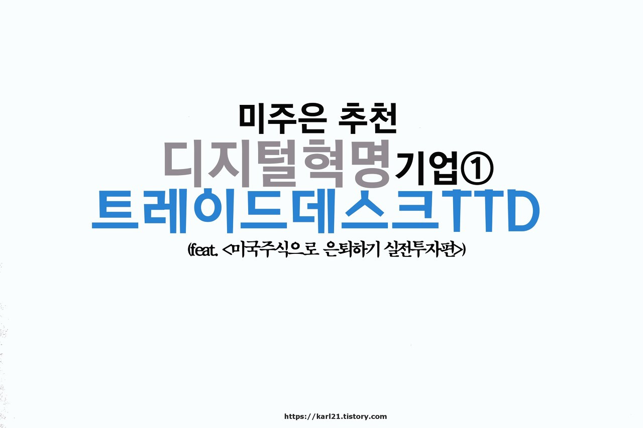미주은 추천 디지털혁명Digitalization 기업① 트레이드데스크TTD 살펴보기 1 트레이드데스크에 대한 기업에 대해 알아보기