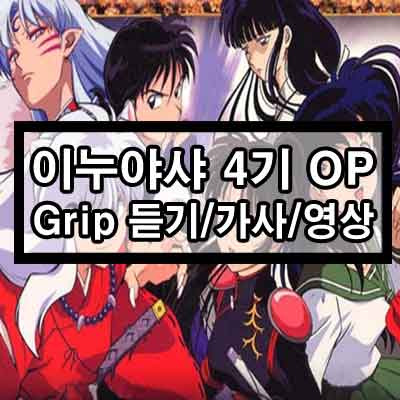 이누야샤 4기 OP - Grip 풀버전 한국어ver 듣기/가사/영상 1 ywAAAAAAQABAAACAUwAOw==