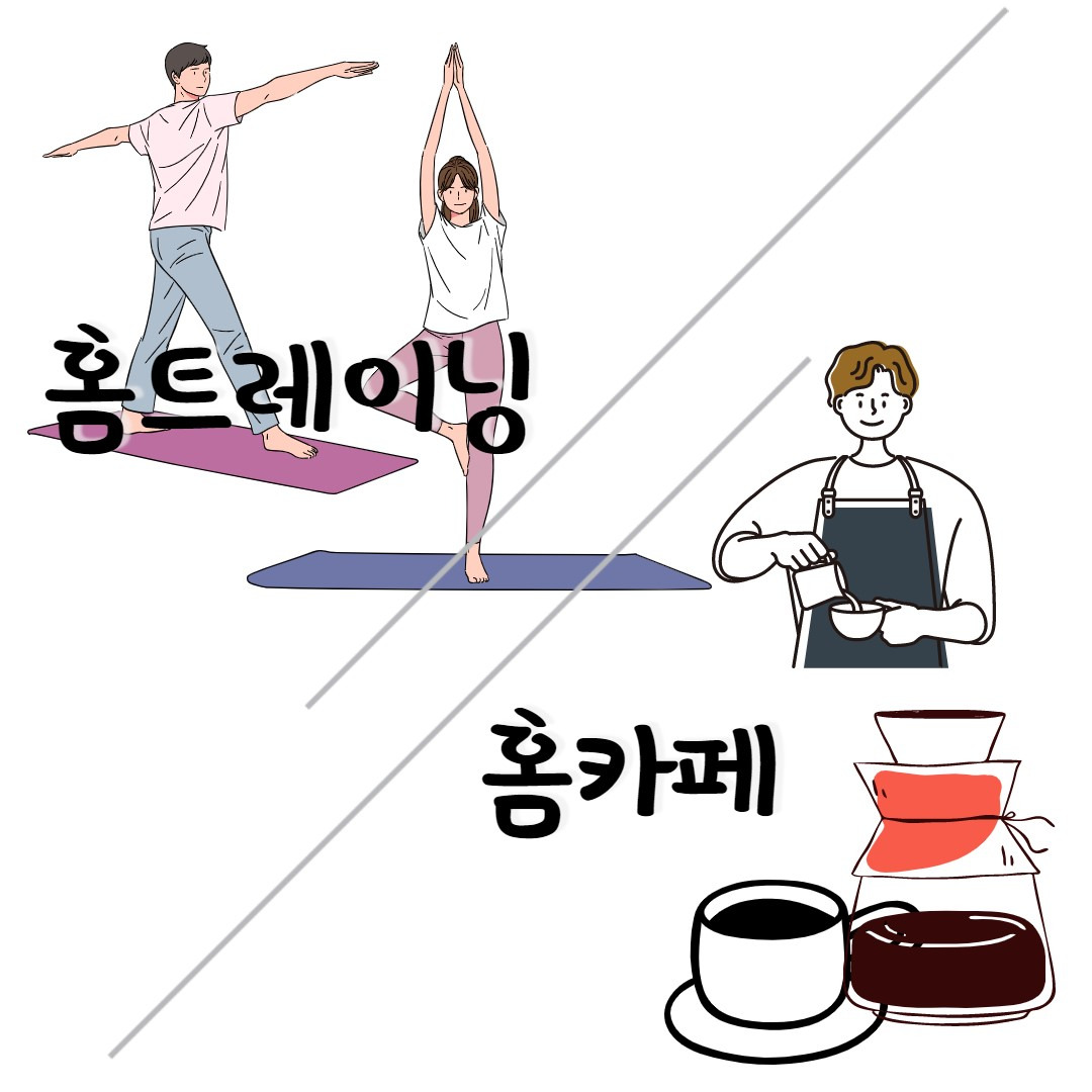 집에서 일하고 집에서 소비하는 새로운 경제활동, 홈코노미 1탄 3 ywAAAAAAQABAAACAUwAOw==