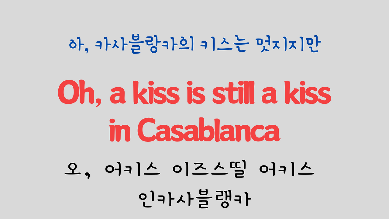 팝송으로 배우는 영어 - 카사블랑카 Casablanca 26 ywAAAAAAQABAAACAUwAOw==