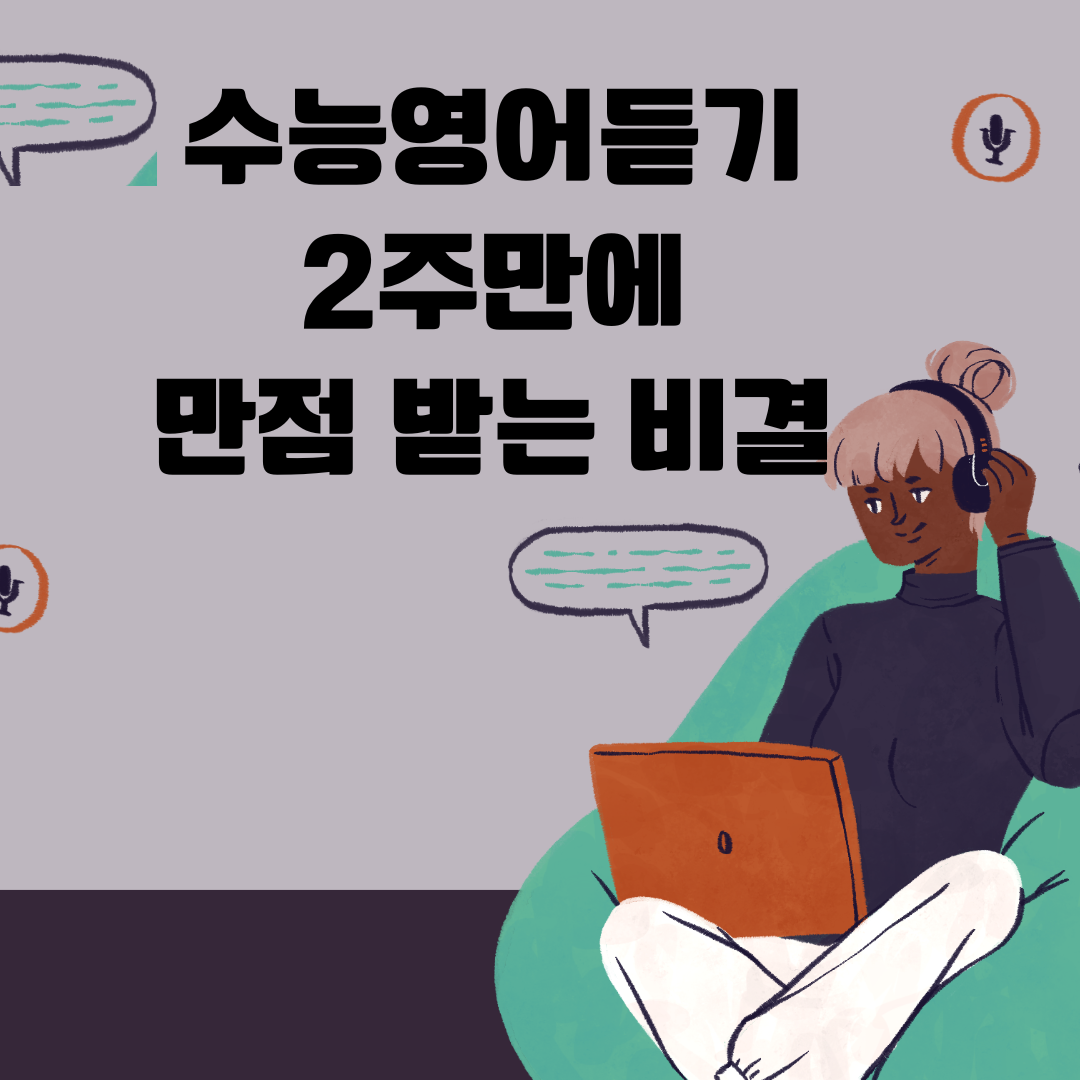 수능 영어 듣기 2주 만에 만점 받는 비결 1 수능영어듣기만점비결