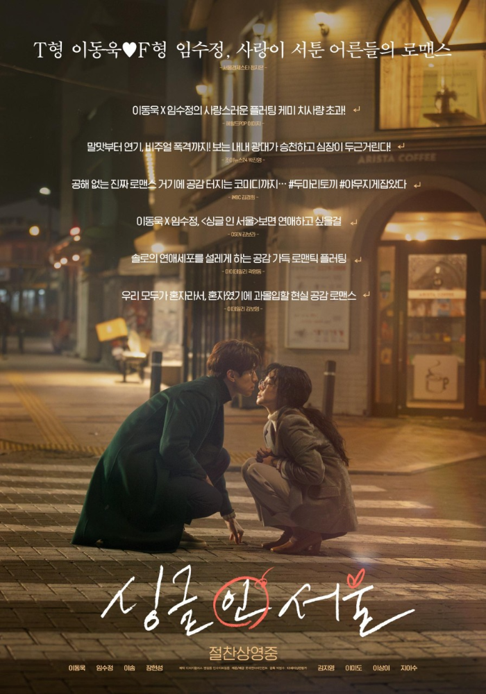 <싱글 인 서울> 영화 리뷰..임수정,이동욱 주연 8 ywAAAAAAQABAAACAUwAOw==