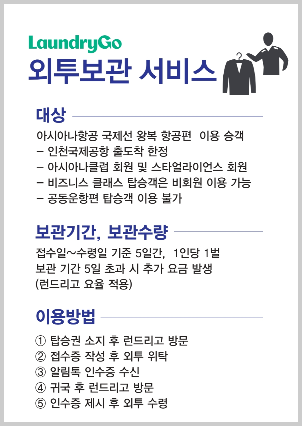 아시아나 해외여행 인천공항 외투 보관서비스 런드리고 사용후기 (ft. 사제 업체) 3 ywAAAAAAQABAAACAUwAOw==