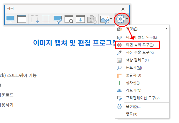 윈도우 화면 녹화하기 | 화면 동영상 녹화, 캡쳐 이미지 편집 프로그램 픽픽(PicPick) 7 ywAAAAAAQABAAACAUwAOw==