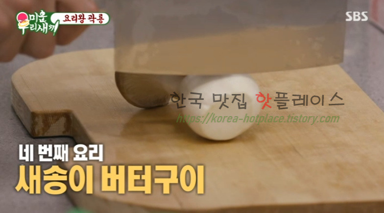 미운우리새끼 요리왕 곽룡 새송이 버터구이 레시피 만드는 법 - 곽시양 2 ywAAAAAAQABAAACAUwAOw==