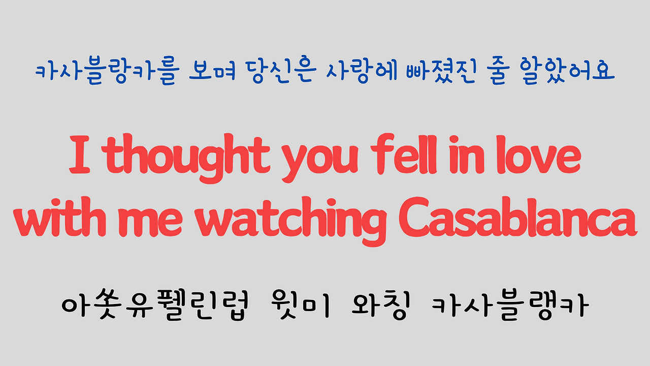 팝송으로 배우는 영어 - 카사블랑카 Casablanca 8 ywAAAAAAQABAAACAUwAOw==