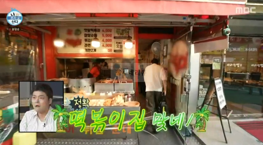 나혼산 규현 단골 떡볶이집 어디? 깻잎떡볶이 튀김 먹은 곳 3 ywAAAAAAQABAAACAUwAOw==