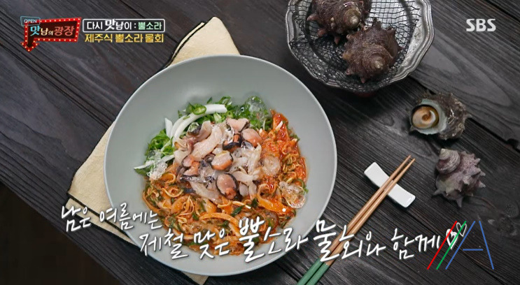 맛남의광장 제주식 뿔소라 물회 & 초장 양념장 만들기 만드는 법 레시피 1 ywAAAAAAQABAAACAUwAOw==
