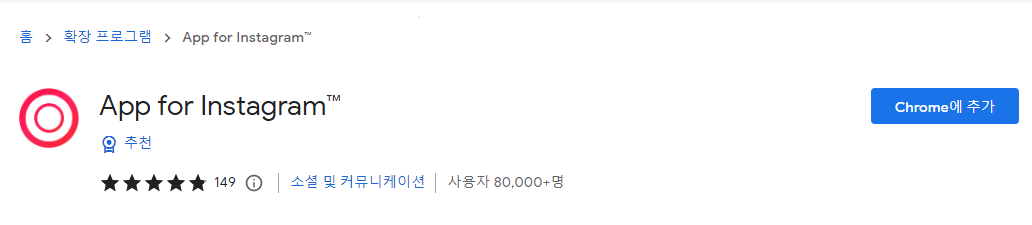 인스타그램 PC에서 사용하기 (크롬, 엣지 확장 프로그램) 1 ywAAAAAAQABAAACAUwAOw==
