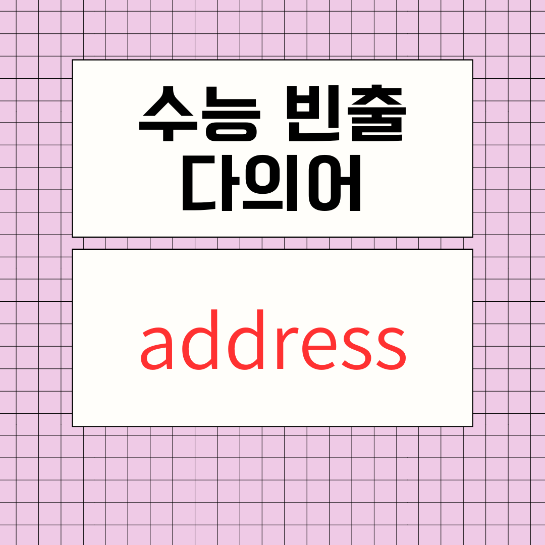 수능영어 빈출 다의어 - address 1 수능영어에 자주 나오는 다의어_address
