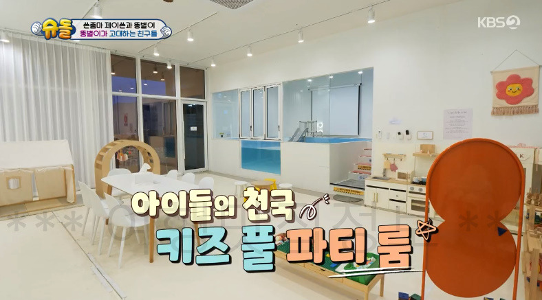 슈돌 제이쓴 똥별이 생애 첫 수영장, 비대면 풀장, 키즈 풀 파티 룸, 물놀이 수영장 - 슈퍼맨이 돌아왔다 488회 똥별이가 고대하는 친구들 1 ywAAAAAAQABAAACAUwAOw==
