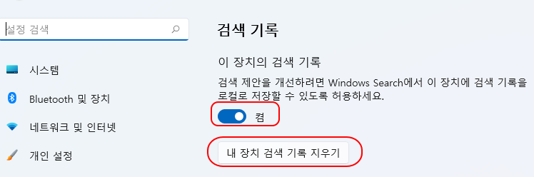 윈도우11 검색기록 삭제하고 검색 기록 못하게 설정하기 5 ywAAAAAAQABAAACAUwAOw==