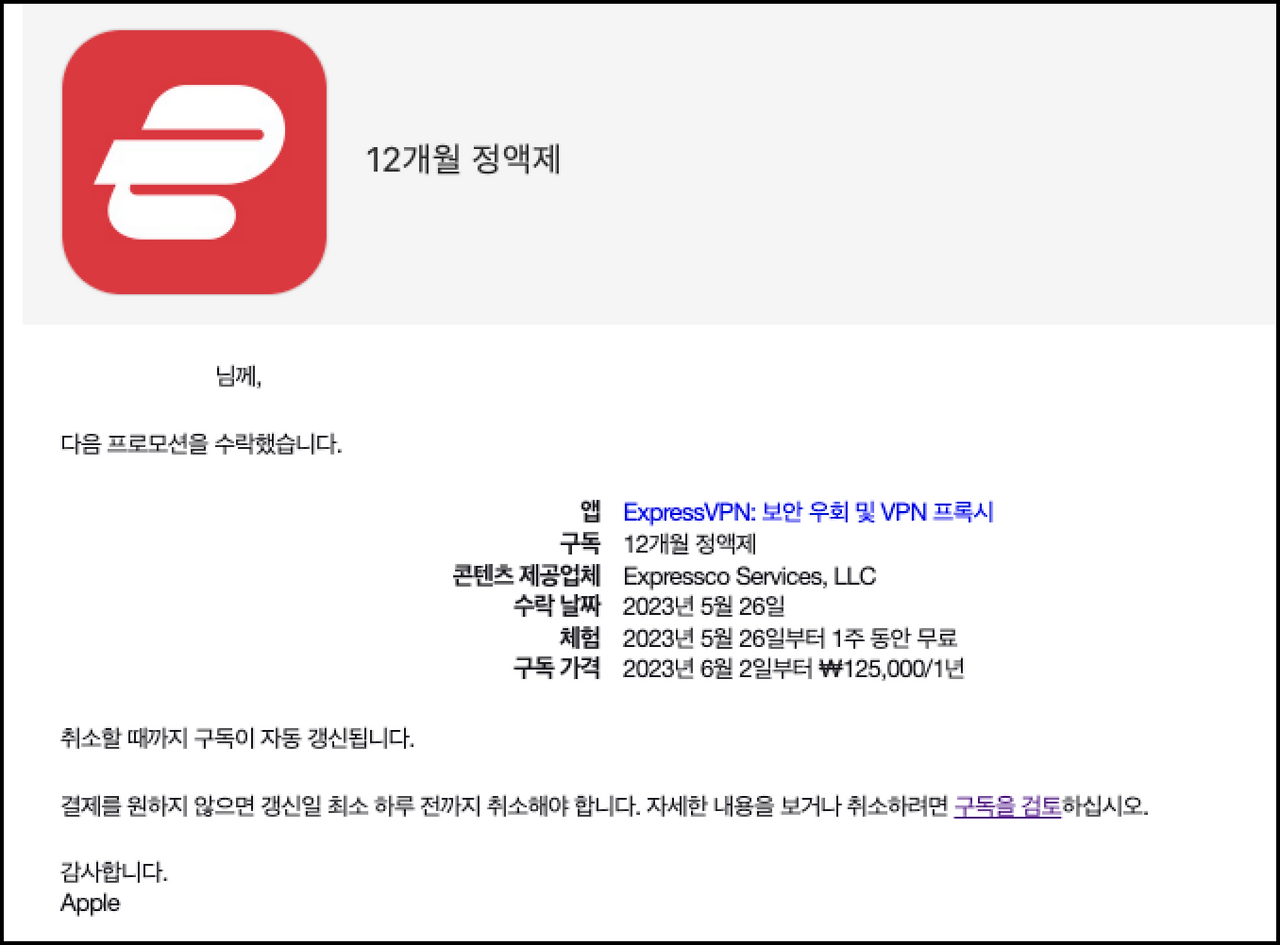 애플 아이폰 유료앱, 정기결제 구독 정보 확인하고 해지 방법 2 vpn 구독 해지하기