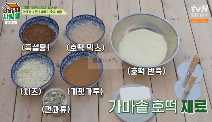 회장님네사람들 가마솥 호떡 만들기 레시피 2 ywAAAAAAQABAAACAUwAOw==