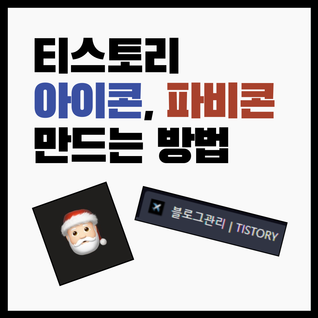 티스토리 아이콘, 파비콘 만드는 방법과 적용하는 방법 / 아이콘 무료 다운로드 사이트 추천 / 이미지 압축, 확장자변환 사이트 추천 1 ywAAAAAAQABAAACAUwAOw==