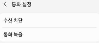 갤럭시 핸드폰 통화 녹음 사용법: 녹음하기, 녹음된 파일 확인, 삭제하기 4 ywAAAAAAQABAAACAUwAOw==