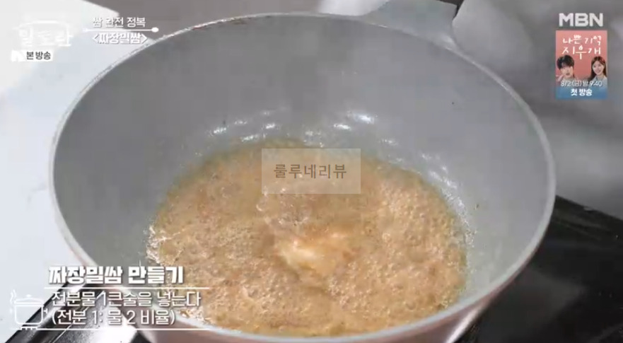 알토란 짜장밀쌈 레시피 - 쌈 완전 정복 쌈밥 요리, 이색 중식 쌈 요리 19 ywAAAAAAQABAAACAUwAOw==