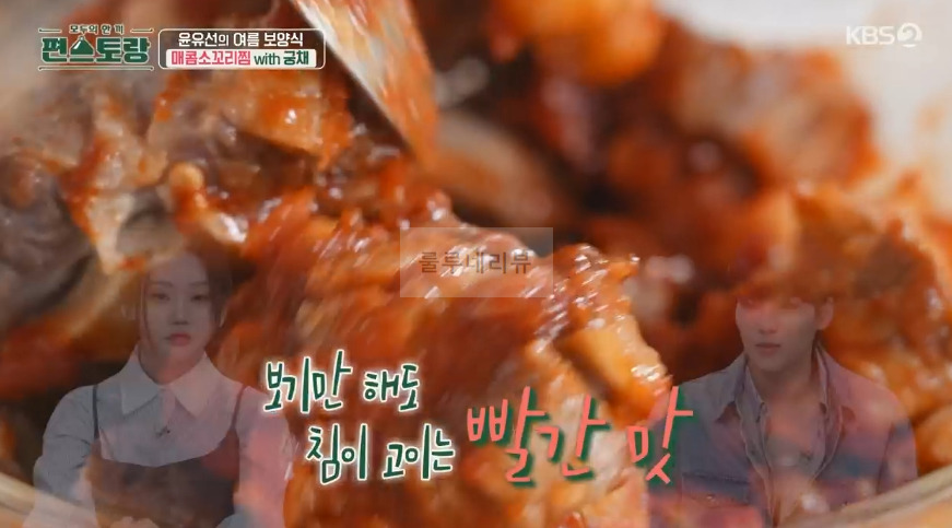 편스토랑 윤유선 매콤소꼬리찜 with 궁채 만들기 레시피 - 양념장 26 ywAAAAAAQABAAACAUwAOw==