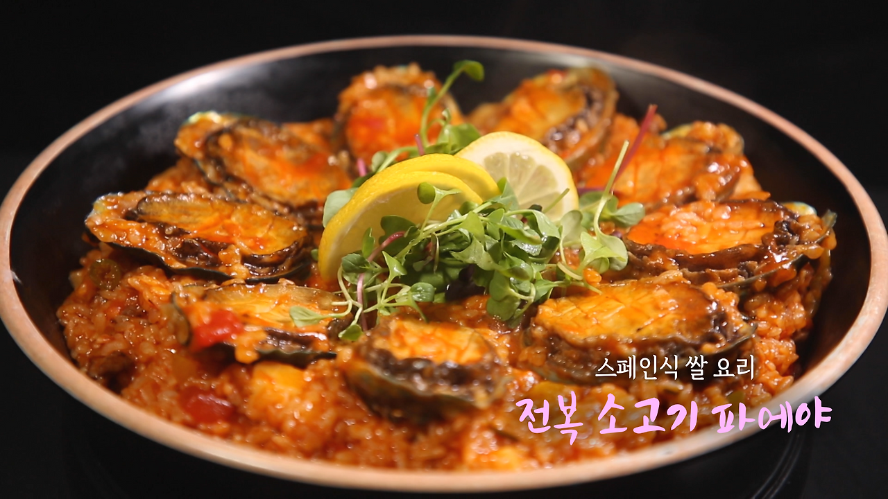 셰프의선물 전복 소고기 파에야 레시피 - 6시내고향 최인선 셰프 7월 15일 스페인 해산물 요리 1 ywAAAAAAQABAAACAUwAOw==