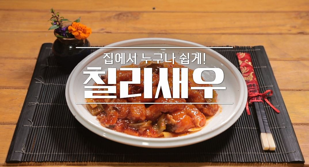 알토란 김영준 칠리새우 레시피 - 술안주 새우 반찬 만들기 1 ywAAAAAAQABAAACAUwAOw==