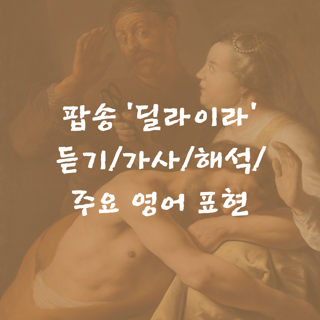 팝송 딜라일라(Delilah) 가사와 해석-데이트 폭력의 시조가 되는 노래 1 팝송 딜라이라 노래 해석