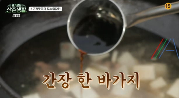 슬기로운산촌생활 소고기뭇국 만들기 레시피 14 ywAAAAAAQABAAACAUwAOw==