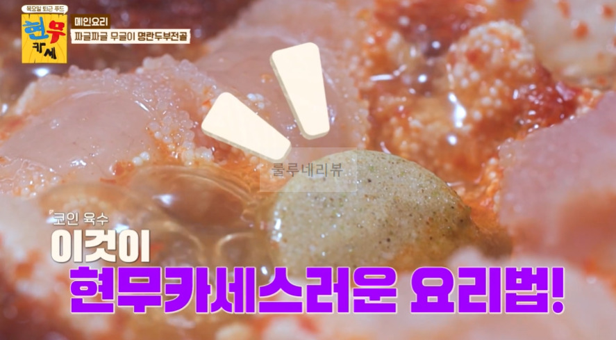 현무카세 명란두부전골 & 양념 레시피 - 메인 요리 짜글짜글 무글이 명란두부전골 19 ywAAAAAAQABAAACAUwAOw==