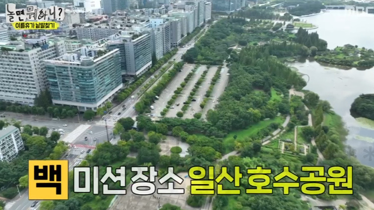 놀면 뭐하니 여름휴가 낱말찾기 호수공원 미션 장소 촬영지 어디? 2 ywAAAAAAQABAAACAUwAOw==