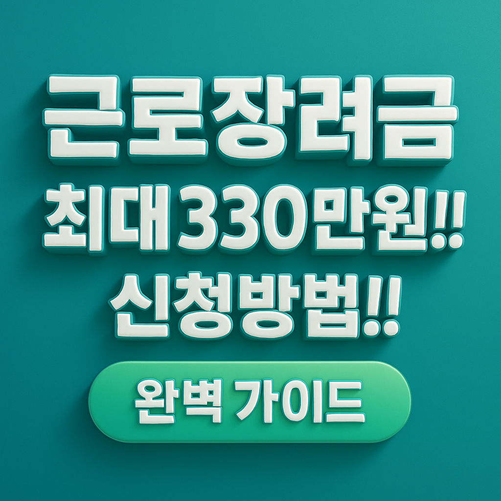 2025 근로장려금 정기 반기 신청 방법 신청 자격 신청 기간 지급 시기 총정리