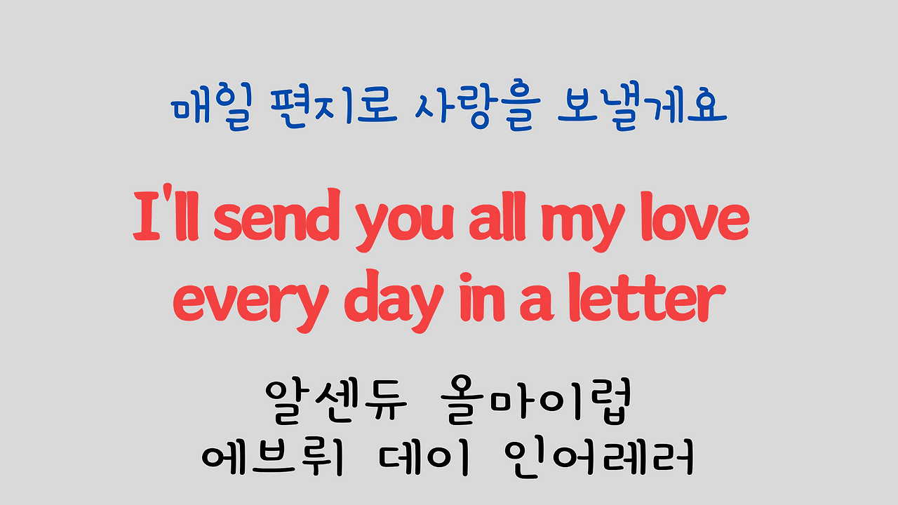 팝송 영어 Sealed with a Kiss 발음 원리 및 가사 해석 5 ywAAAAAAQABAAACAUwAOw==