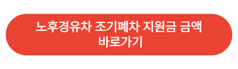 노후 경유차 조기폐차 지원금 4, 5등급 신청 방법 및 25년 운행 제한 체계