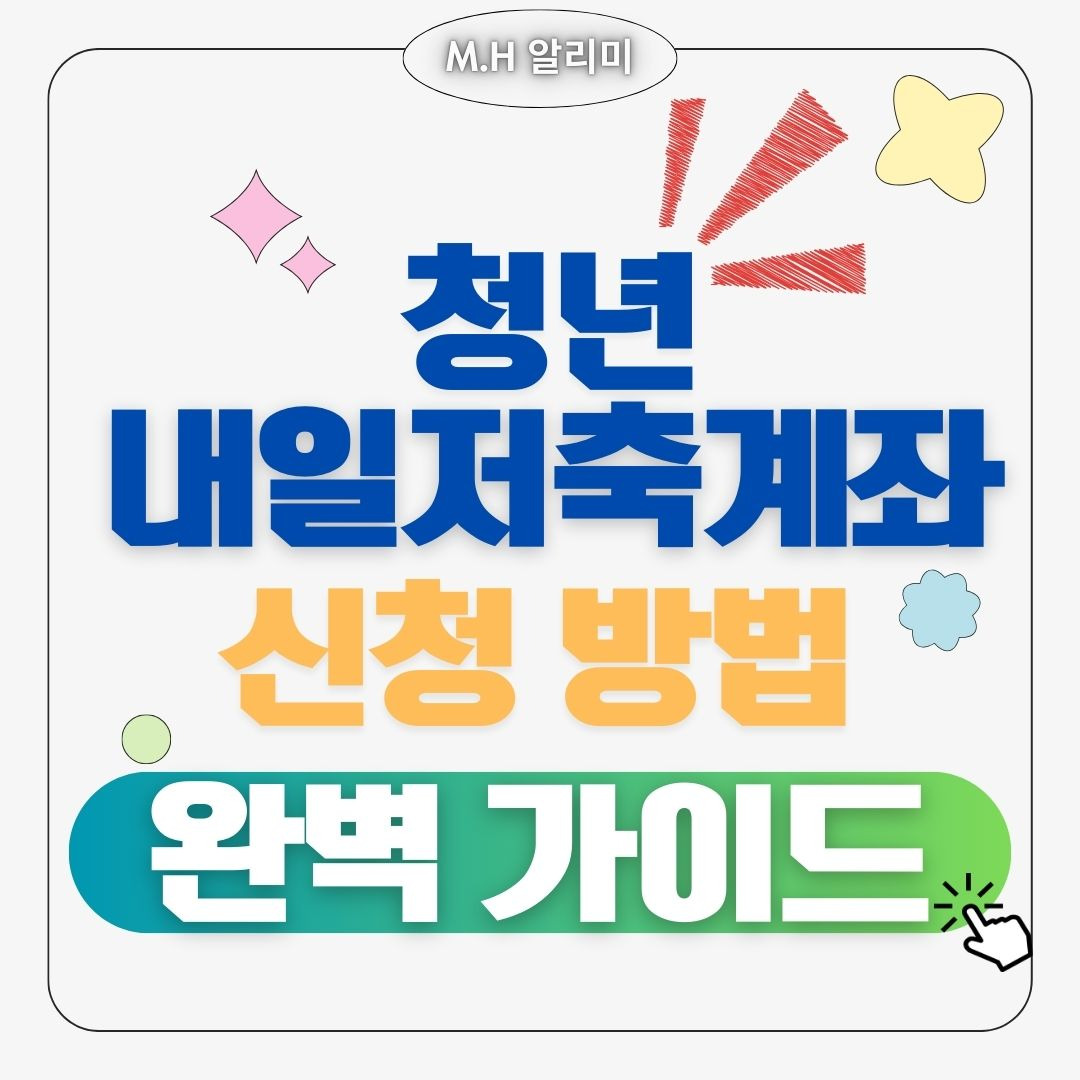청년내일저축계좌 복지로 조건과 신청방법 총정리