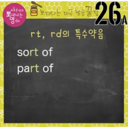 영어발음 꿀팁 26강(최고난이도 rt, rd의 특수약음 발음1) 1 ywAAAAAAQABAAACAUwAOw==