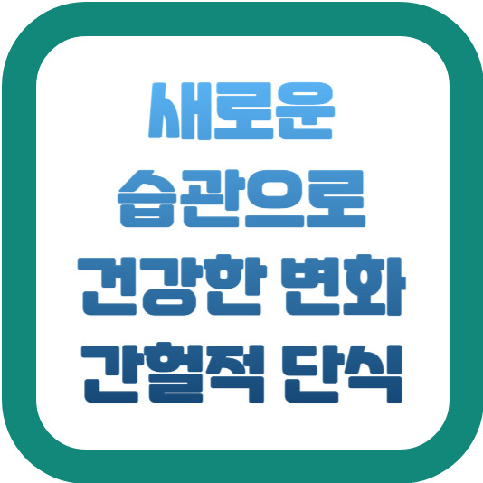 새로운 습관으로 건강한 변화 간헐적 단식 2 img