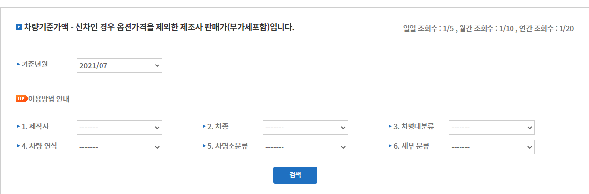 차량 가액 조회 확인 방법 | 공공임대 주택, 의료보험 지역 가입자 참고용 2 ywAAAAAAQABAAACAUwAOw==