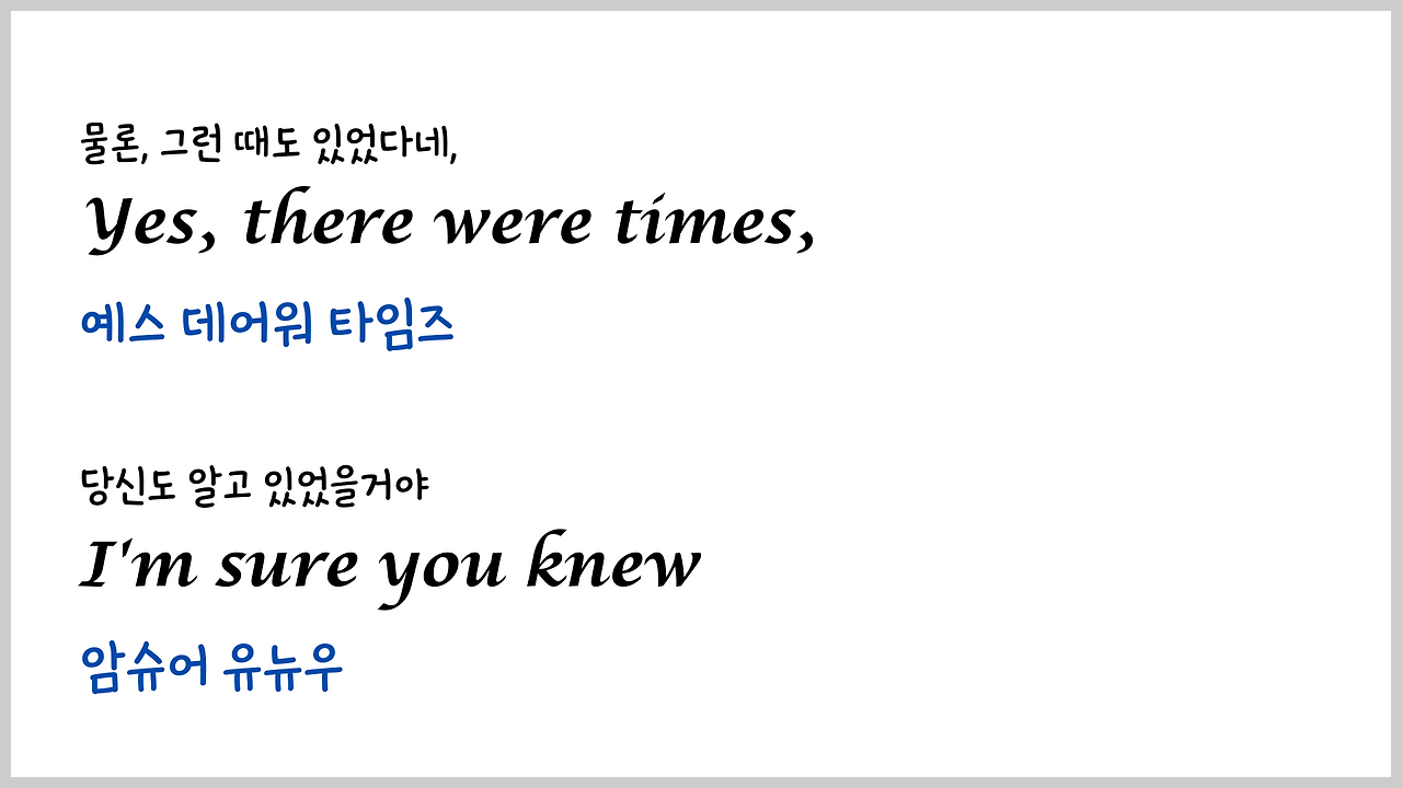 팝송 My Way 마스터하기 - 큰 글씨 우리말 발음 자막 11 ywAAAAAAQABAAACAUwAOw==