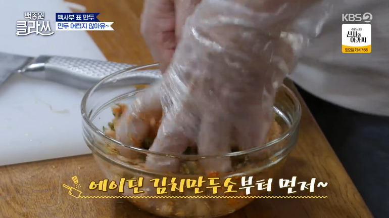 백종원 클라쓰 만두 레시피 고기만두, 김치만두 소 만드는법 백사부표 만두 17 ywAAAAAAQABAAACAUwAOw==