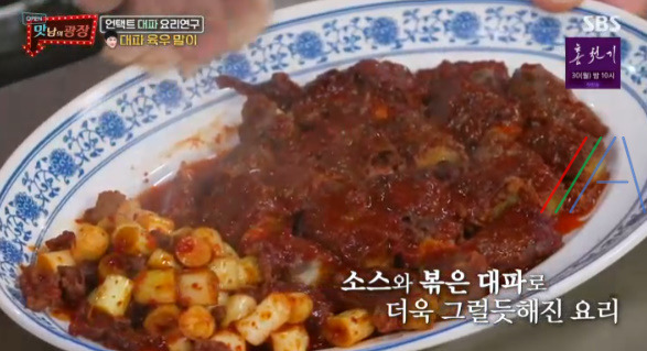 맛남의광장 곽동연 대파 육우 말이 레시피 만드는 법 - 대파 요리 연구 1 ywAAAAAAQABAAACAUwAOw==
